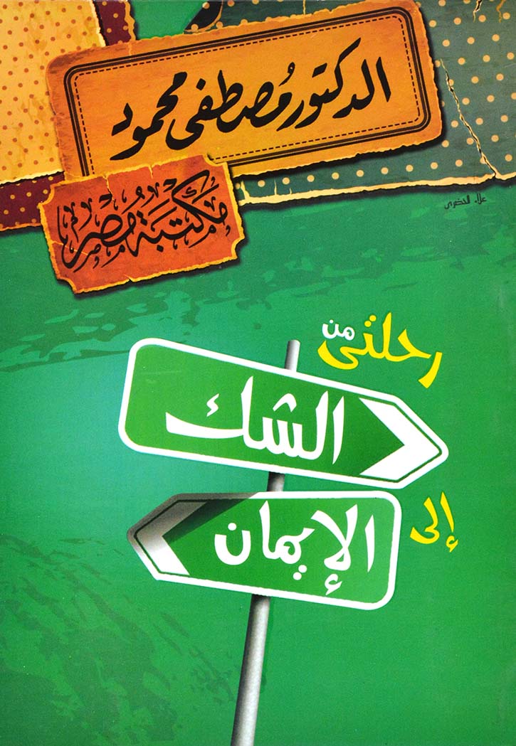 رحلتي من الشك الى الايمان