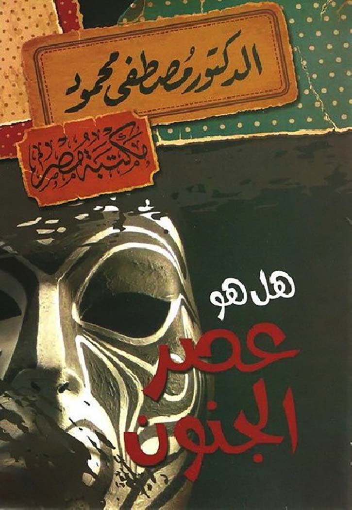 هل هو عصر الجنون