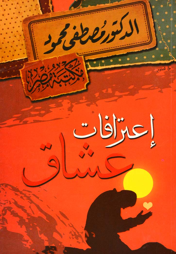 اعترافات عشاق