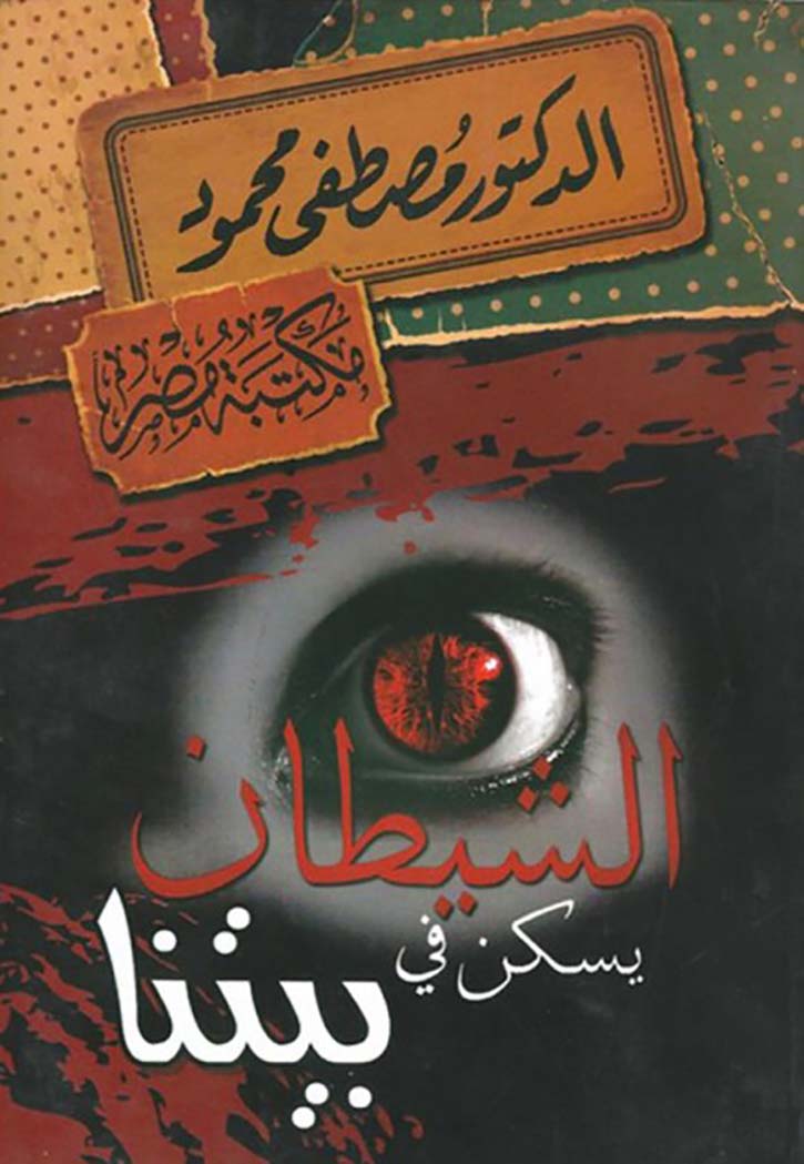 الشيطان يسكن في بيتنا