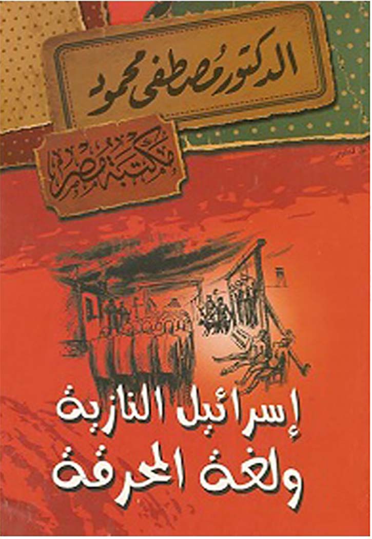 اسرائيل النازية ولغة المحرقة