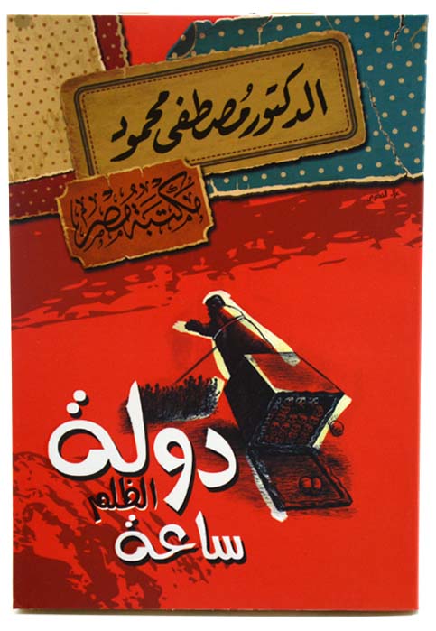 دولة الظلم ساعة - مصطفي محمود