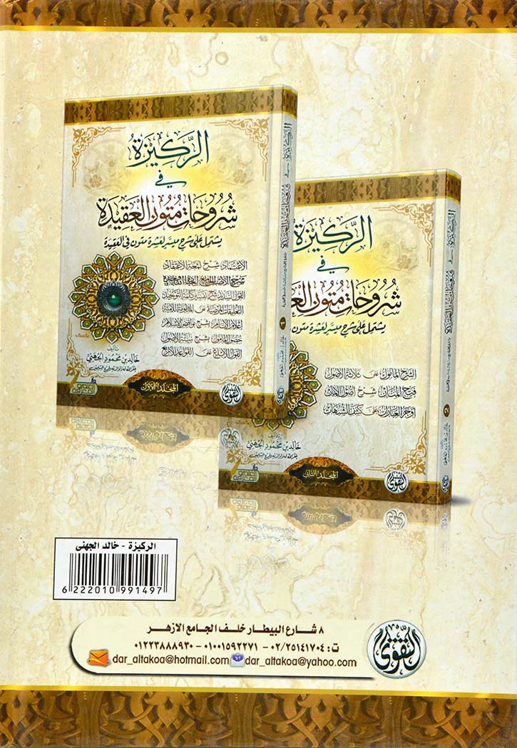 الركيزة في شروحات متون العقيدة