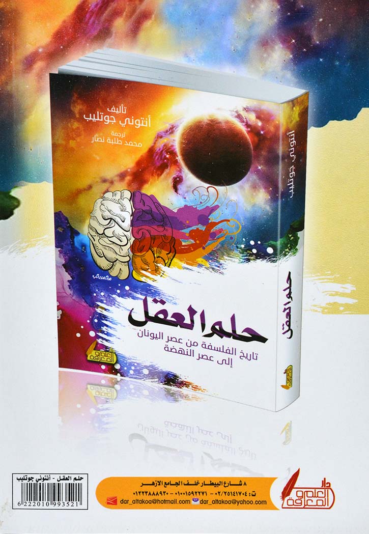 حلم العقل : تاريخ الفلسفة من عصر اليونان إلى عصر النهضة