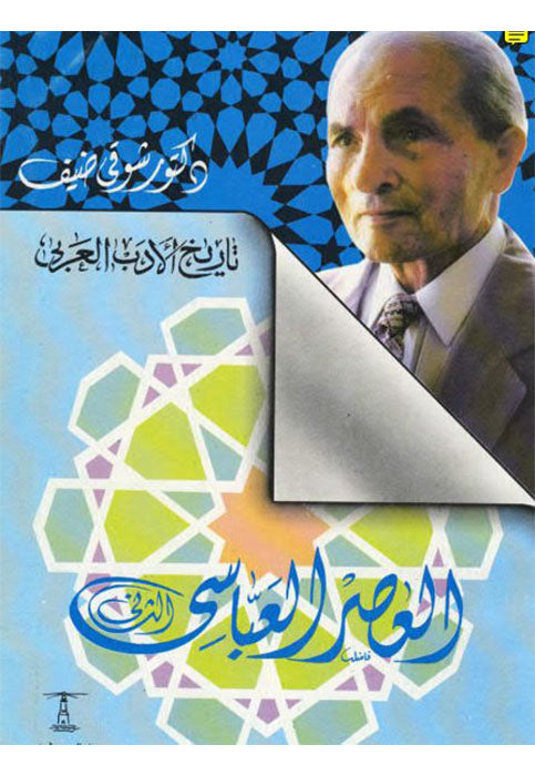 تاريخ الادب العربي - العصر العباسي الثاني