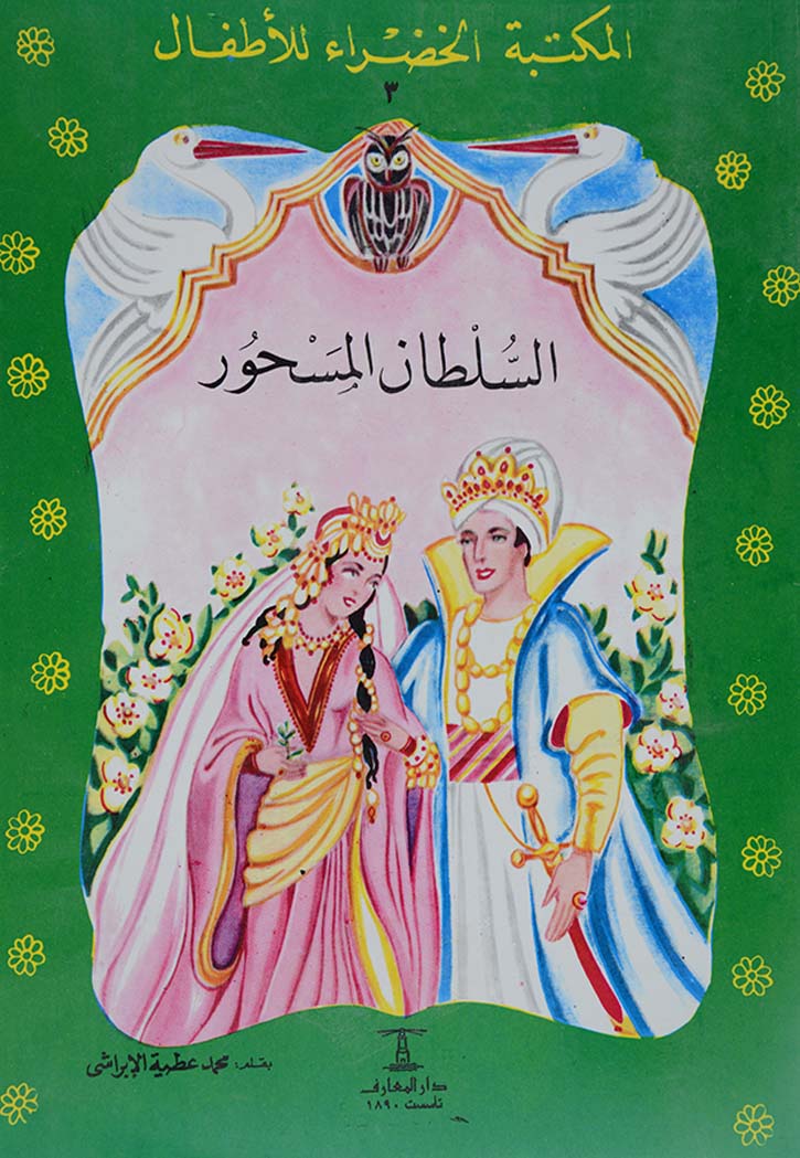 السلطان المسحور - المكتبة الخضراء للاطفال