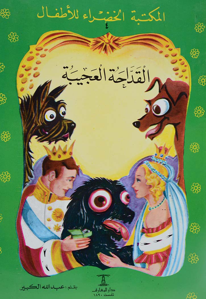 القداحة العجيبة - المكتبة الخضراء للاطفال