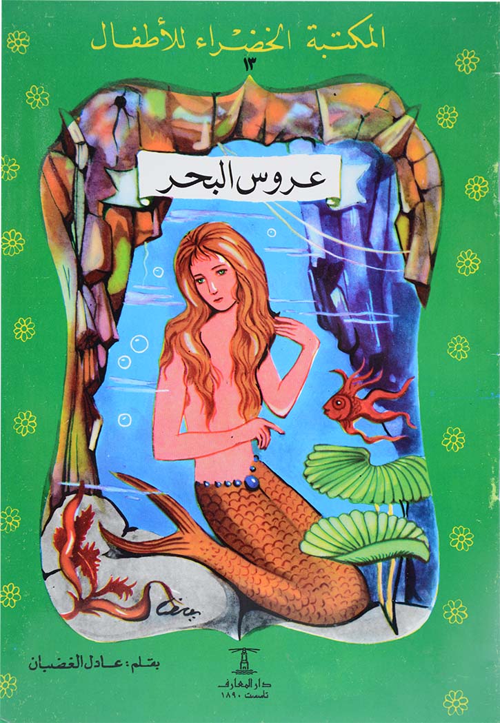 عروس البحر - المكتبة الخضراء للاطفال