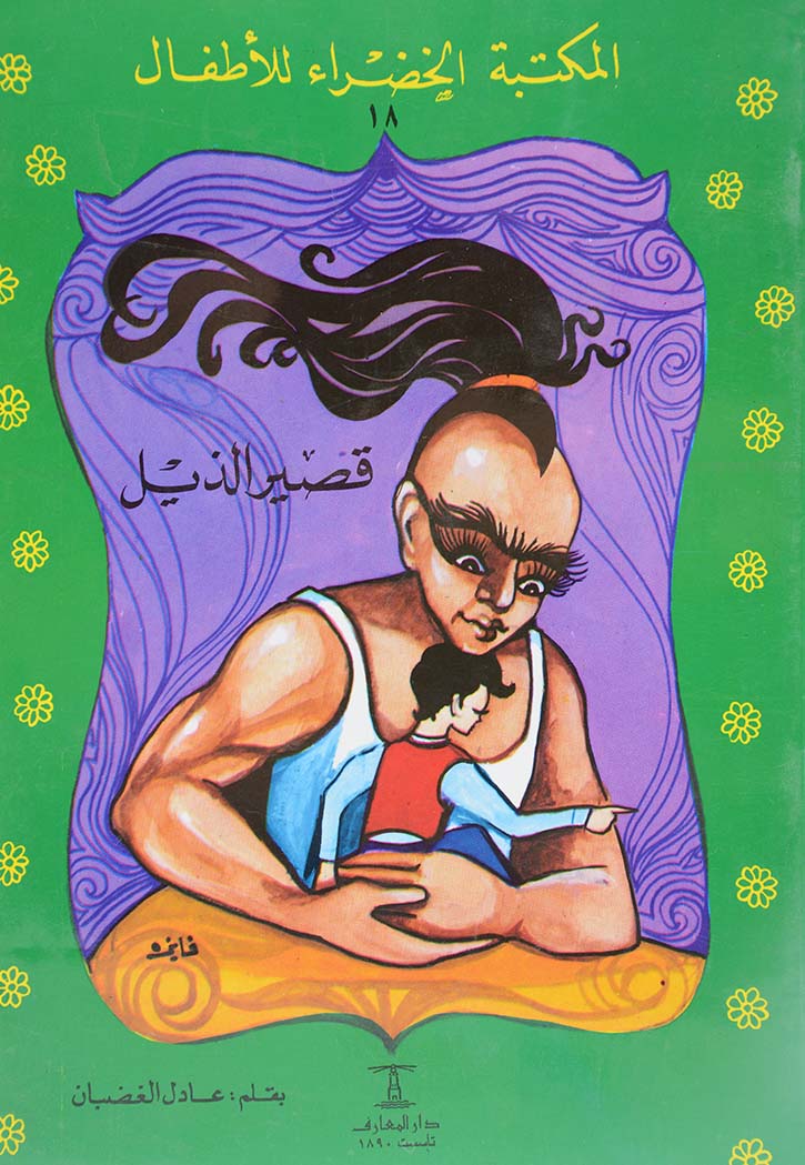 قصير الذيل - المكتبة الخضراء للاطفال