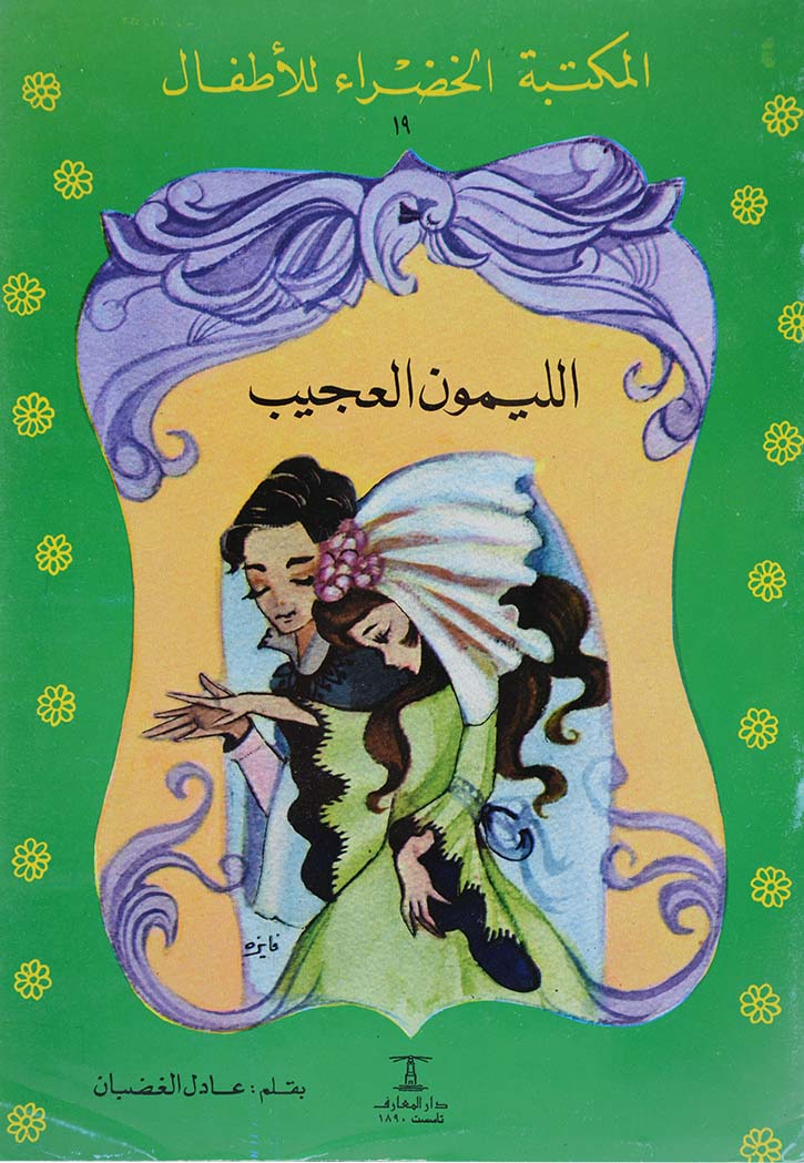 الليمون العجيب - المكتبة الخضراء للاطفال