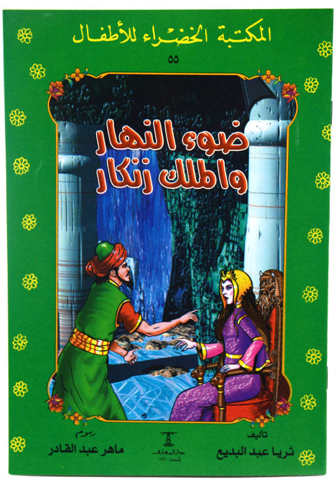 ضوء النهار والملك زنكار - المكتبة الخضراء للاطفال