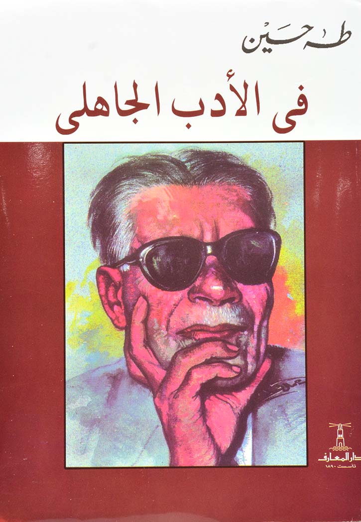 في الادب الجاهلي