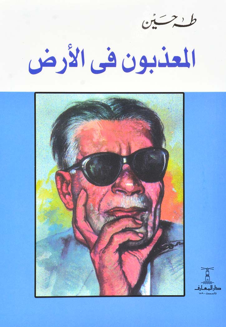 المعذبون في الارض