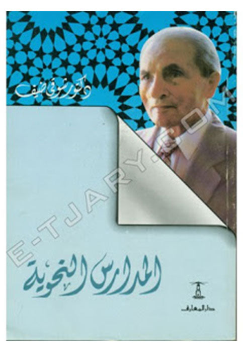 المدارس النحوية