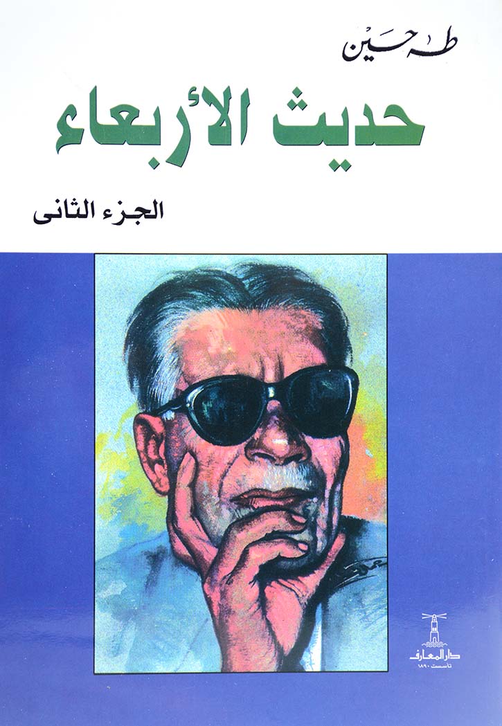 حديث الاربعاء ج2