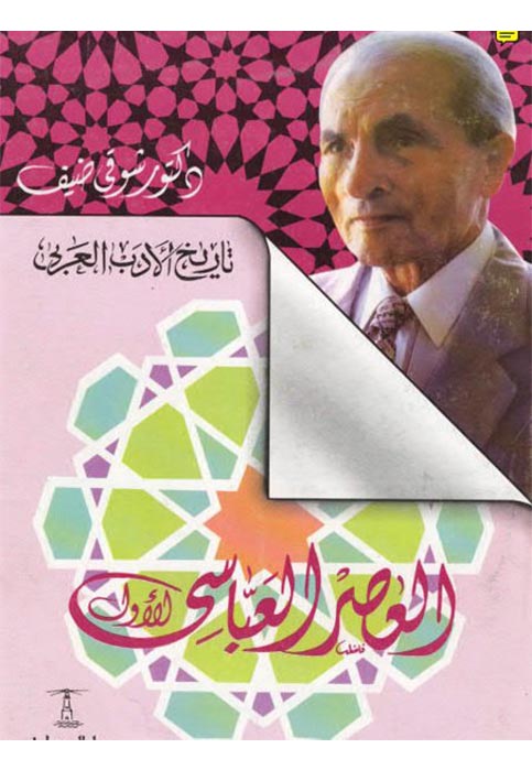 تاريخ الادب العربي - العصر العباسي الاول