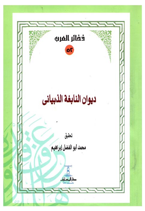 ديوان النابغة الذبياني - ذخائر العرب