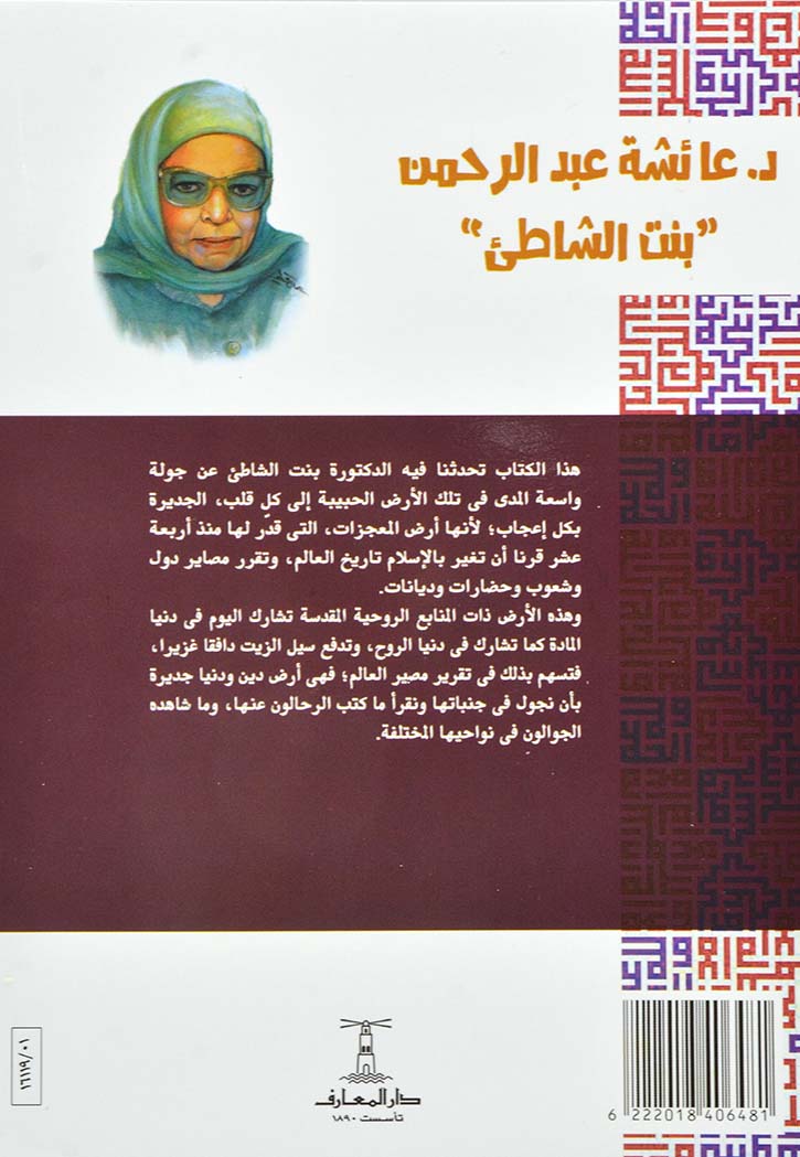 ارض المعجزات ولقاء مع التاريخ