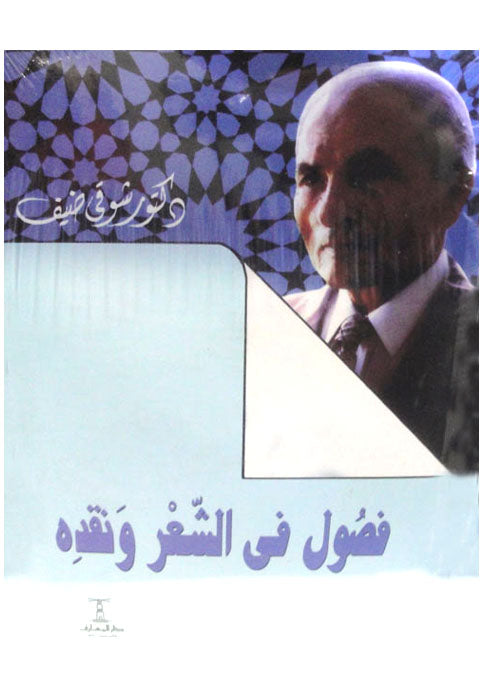 فصول في الشعر ونقده