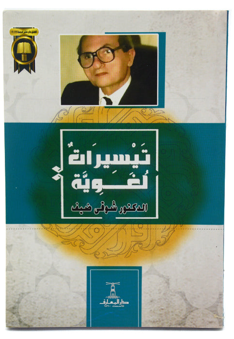 تيسيرات لغوية