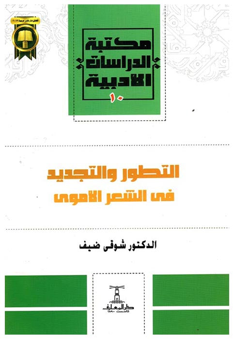 التطور والتجديد في الشعر الاموي