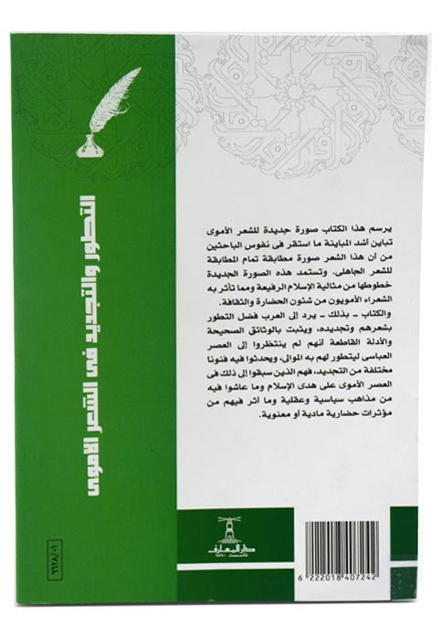 التطور والتجديد في الشعر الاموي