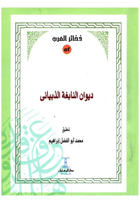 ديوان امرئ القيس - ذخائر العرب