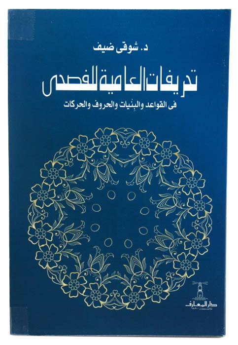 تحريفات العامية للفصحي