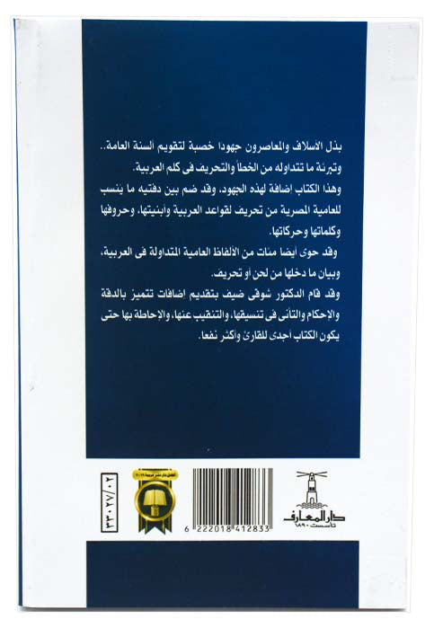 تحريفات العامية للفصحي