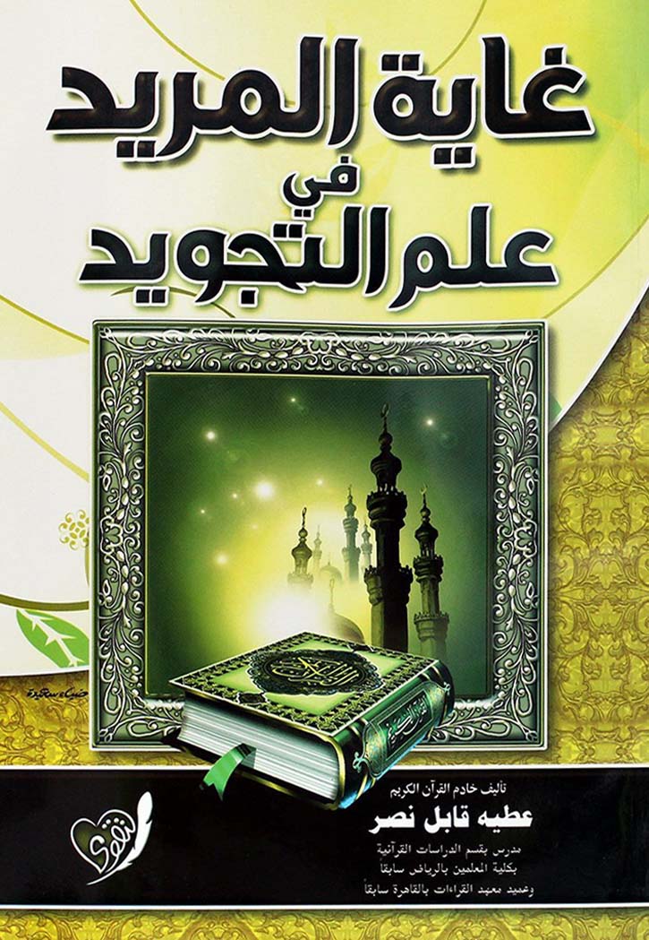 غاية المريد في علم التجويد