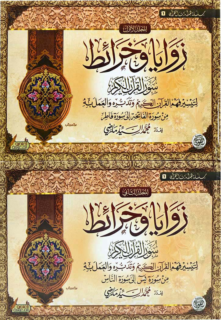 زوايا وخرائط سور القران الكريم 2/1