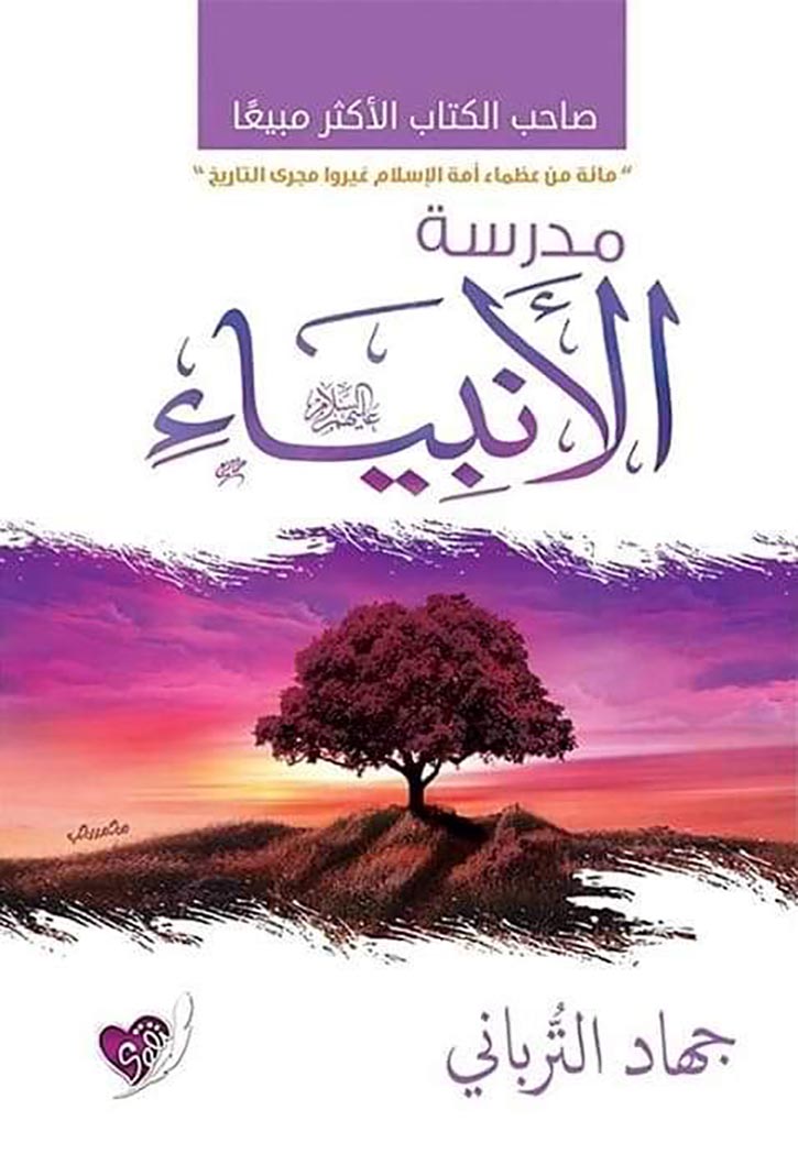 مدرسة الانبياء