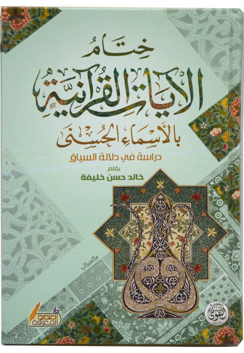 ختام الايات القرانية بالاسماء الحسني