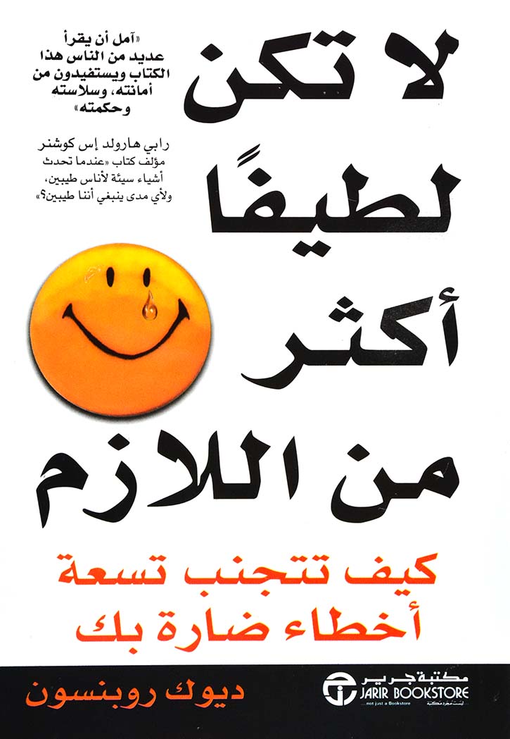 لا تكن لطيفا اكثر من اللازم