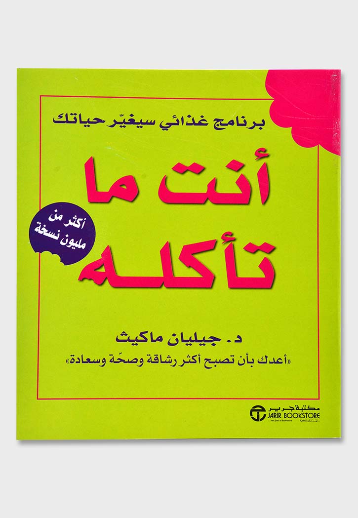 انت ما تاكله - برنامج غذائي سيغير حياتك