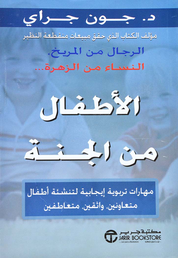 الاطفال من الجنة : مهارات تربوية ايجابية لتنشئة أطفال متعاونين واثقين متعاطفين‎