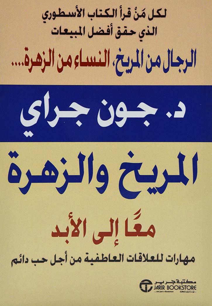 المريخ والزهرة معا الى الابد