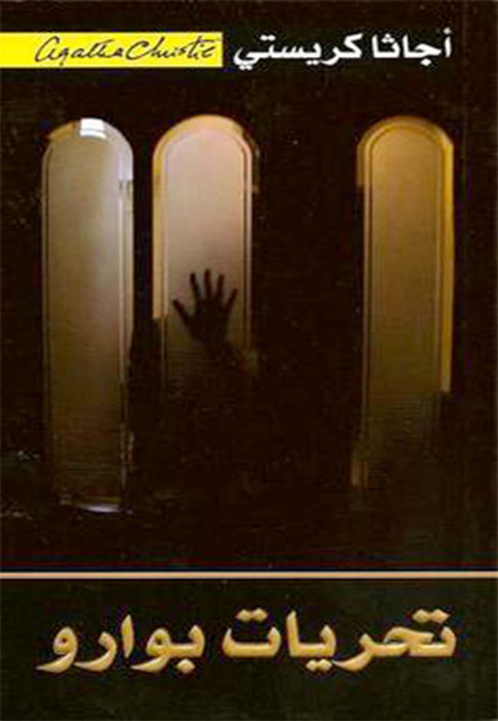 تحريات بوارو