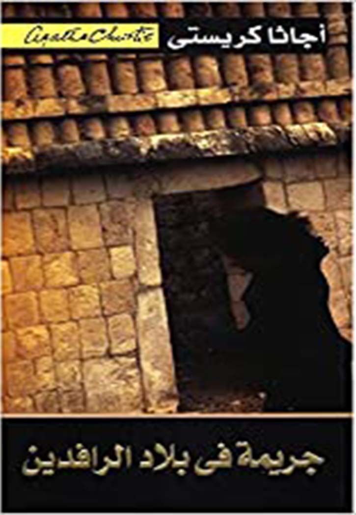 جريمة في بلاد الرافدين رواية