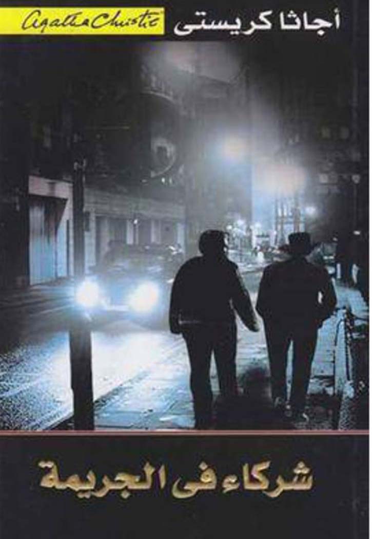 شركاء في الجريمة