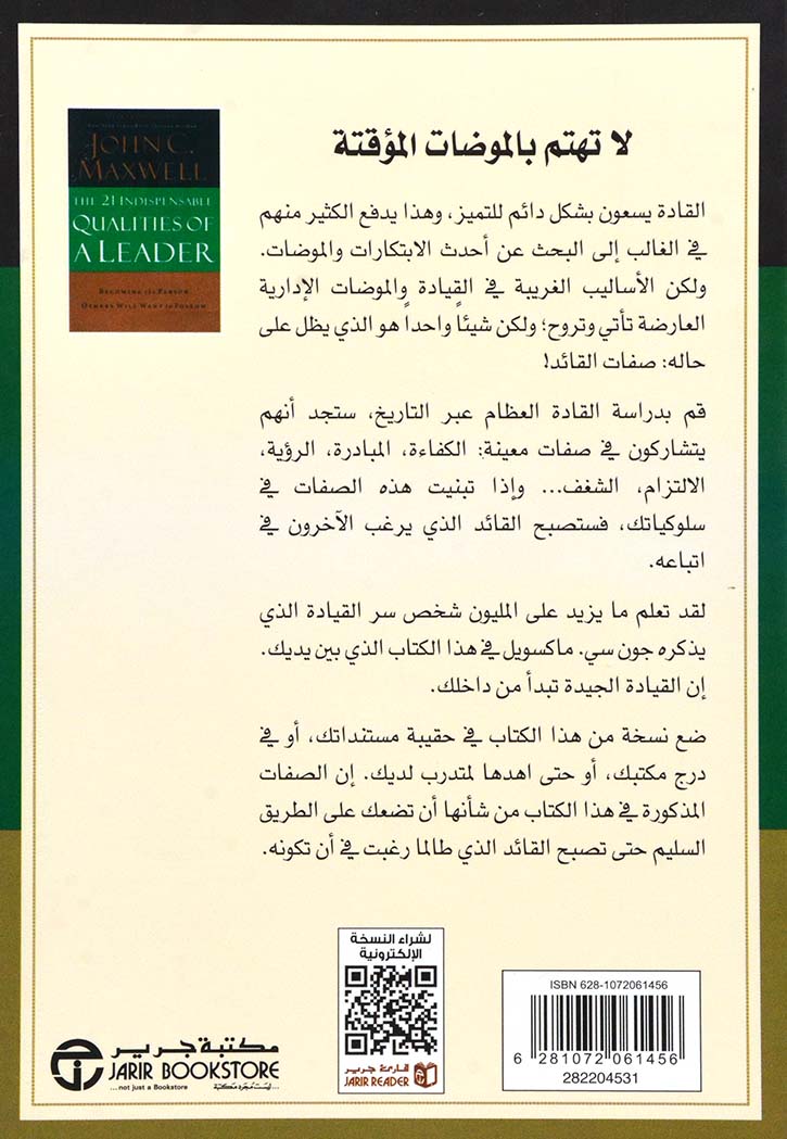 ‫21 صفة لا غنى عنها في القائد: كيف تصبح الشخص الذي يود الآخرون اتباعه‬