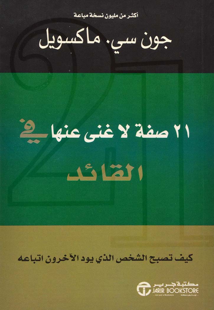 ‫21 صفة لا غنى عنها في القائد: كيف تصبح الشخص الذي يود الآخرون اتباعه‬