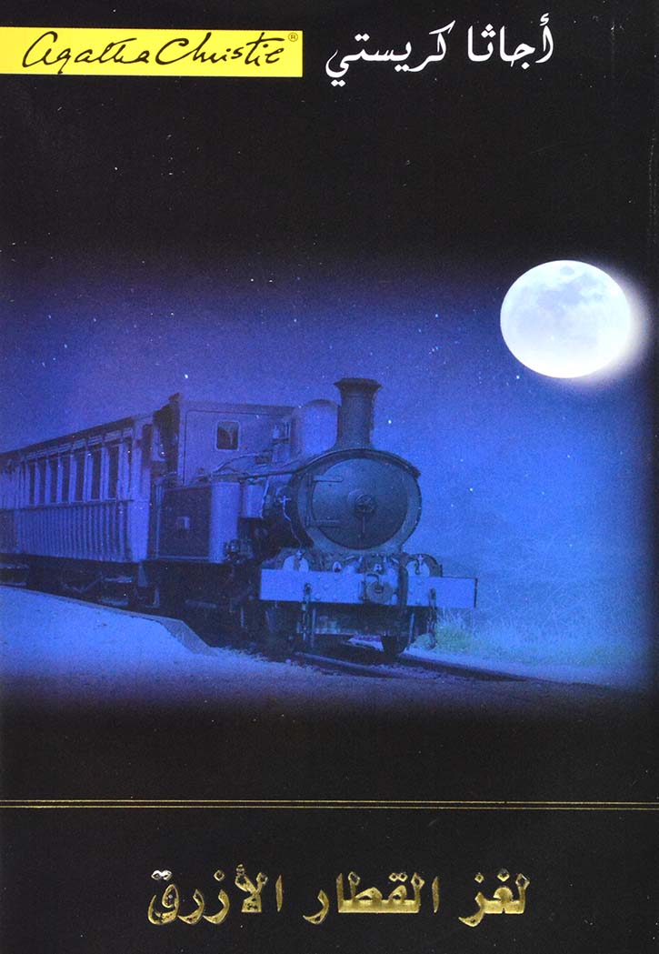 لغز القطار الازرق - رواية