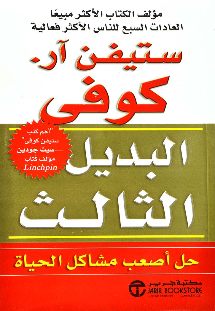 البديل الثالث - حل اصعب مشاكل الحياة