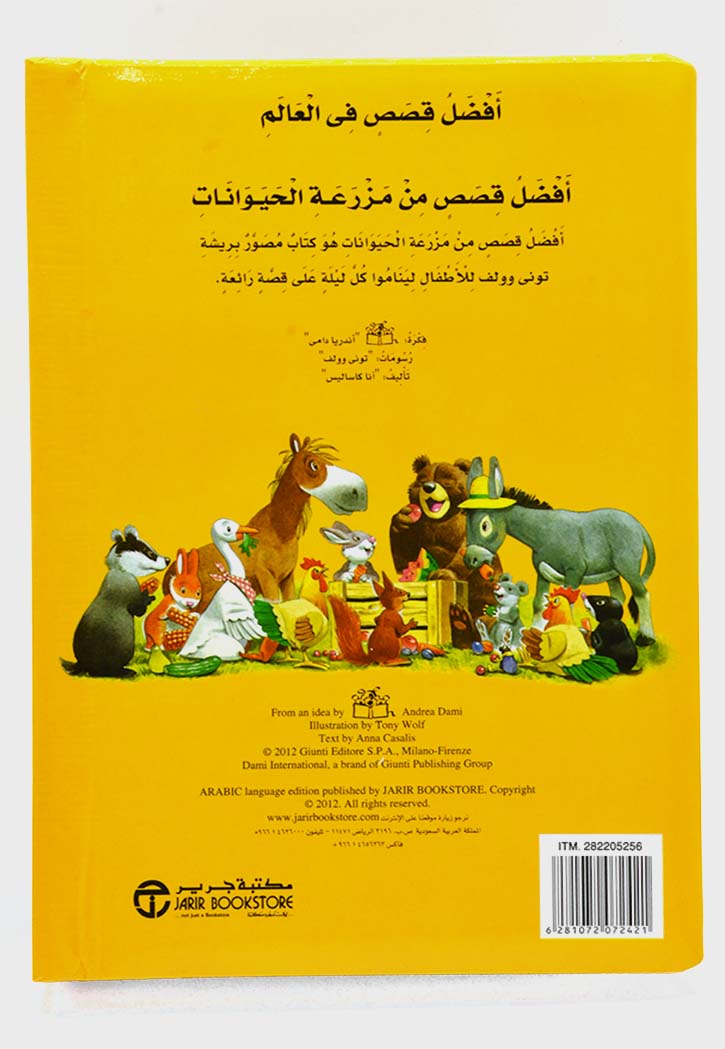 اجمل قصص في العالم - مزرعة الحيوانات