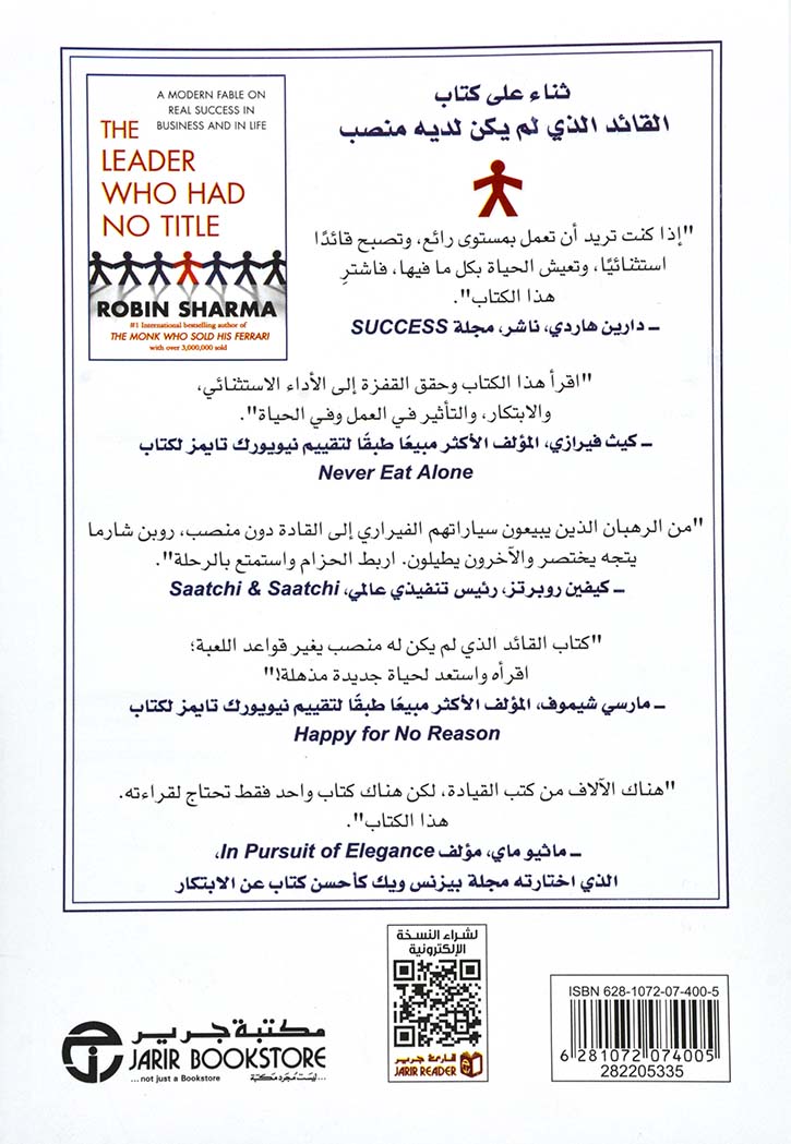 القائد الذي لم يكن له منصب: حكاية عصرية عن النجاح الحقيقي في العمل والحياة