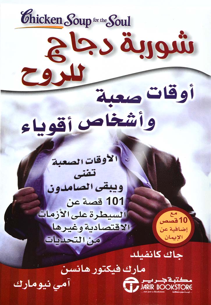 شوربة دجاج للروح اوقات صعبة