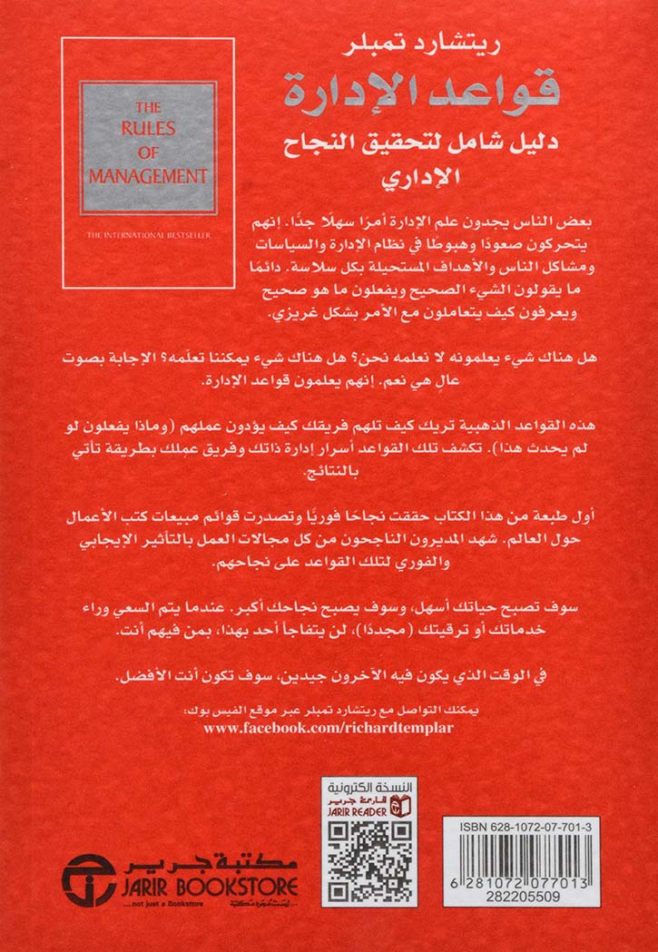‎قواعد الإدارة : دليل شامل لتحقيق النجاح الإداري‎