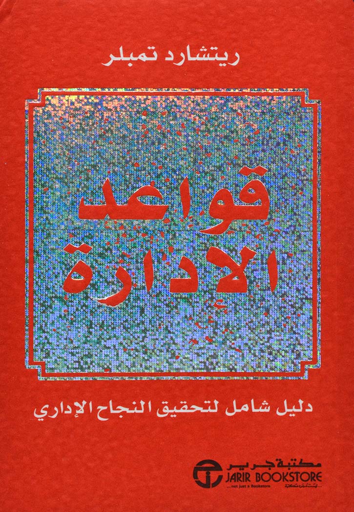 ‎قواعد الإدارة : دليل شامل لتحقيق النجاح الإداري‎