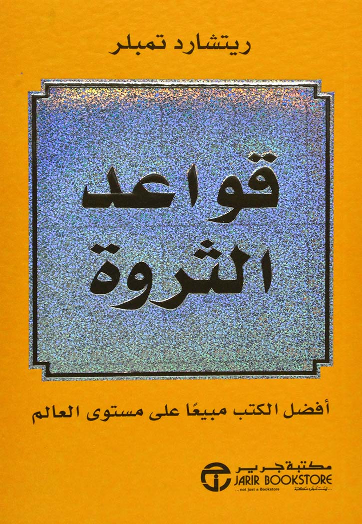 قواعد الثروة